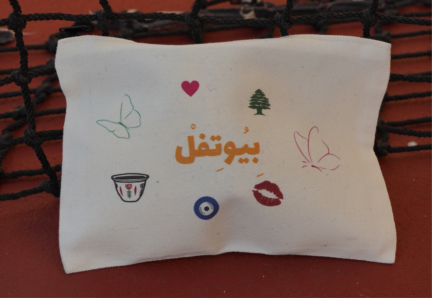 "بِيُوتِفل" Pouch